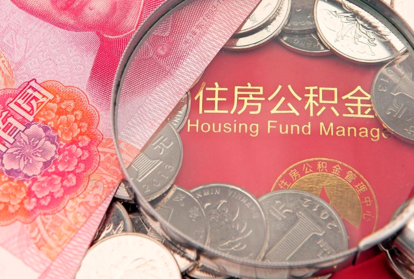 滨州本地人住房公积金怎么取（本地人公积金提取条件）